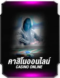 คาสิโนออนไลน์